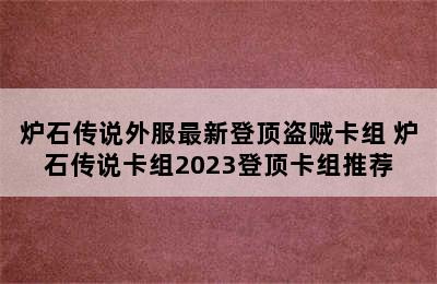 炉石传说外服最新登顶盗贼卡组 炉石传说卡组2023登顶卡组推荐